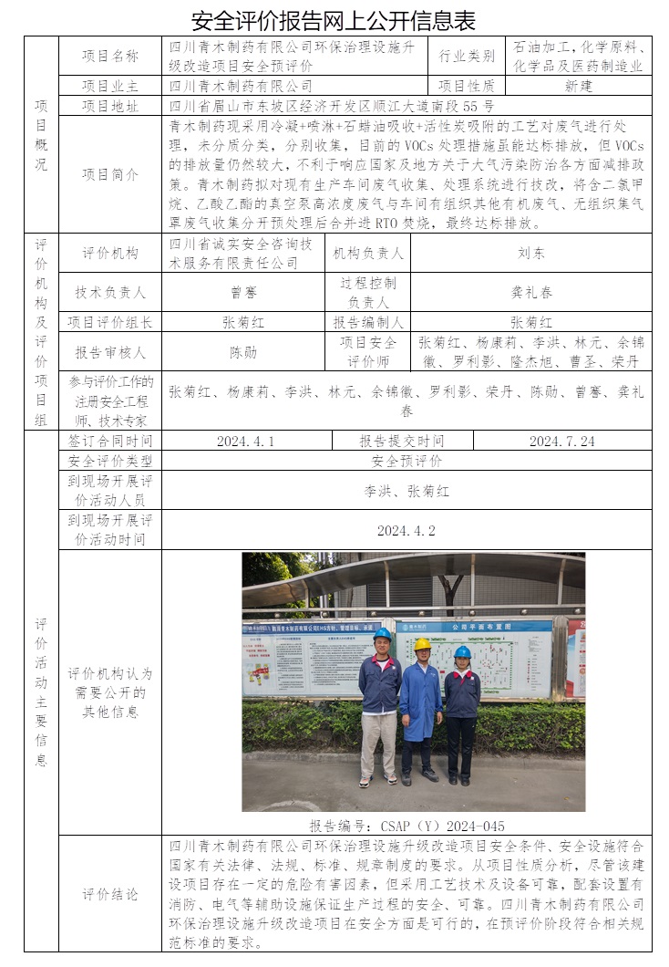 CSAP（Y）2024-045 四川青木制藥有限公司環保治理設施升級改造項目安全預評價.jpg