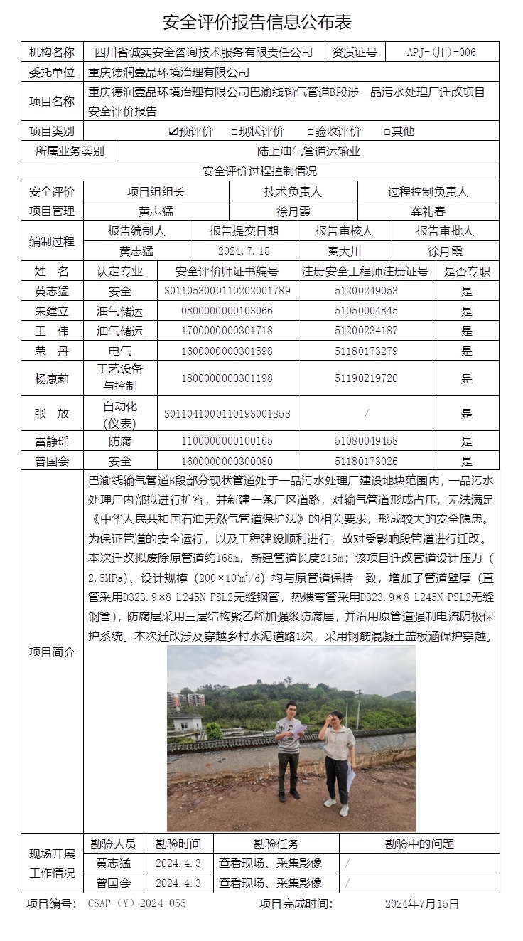 CSAP（Y）2024-055 重慶德潤(rùn)壹品環(huán)境治理有限公司巴渝線輸氣管道B段涉一品污水處理廠遷改項(xiàng)目安全評(píng)價(jià)報(bào)告.jpg