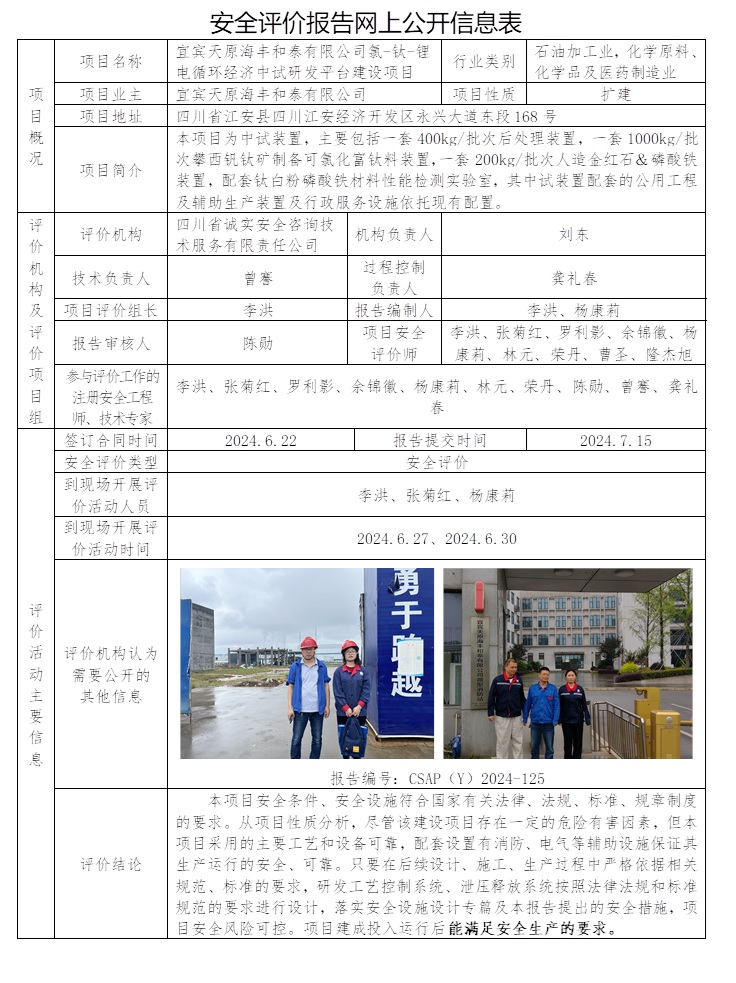 CSAP（Y）2024-125 宜賓天原海豐和泰有限公司氯-鈦-鋰電循環經濟中試研發平臺建設項目安全評價.jpg
