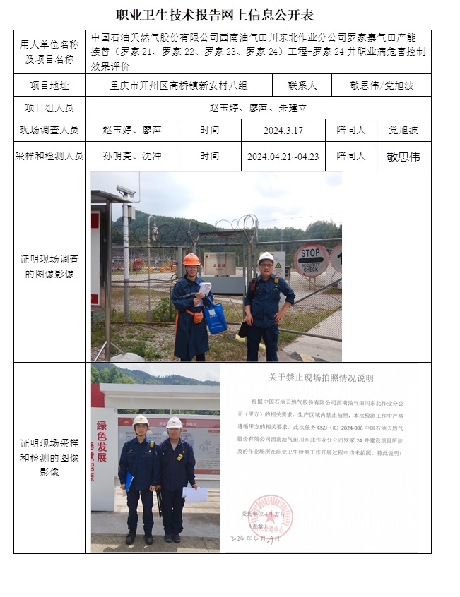 CSZP（K）2024-006中國石油天然氣股份有限公司西南油氣田川東北作業分公司羅家寨氣田產能接替（羅家21、羅家22、羅家23、羅家24））工程-羅家24井（7月底或8月初）.jpg