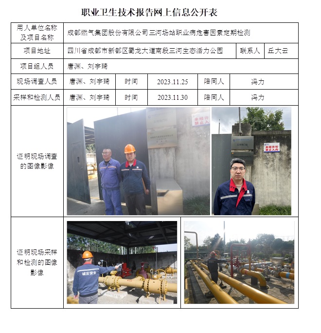 CSZJ（D）2023-177 成都燃氣集團股份有限公司三河場站.jpg