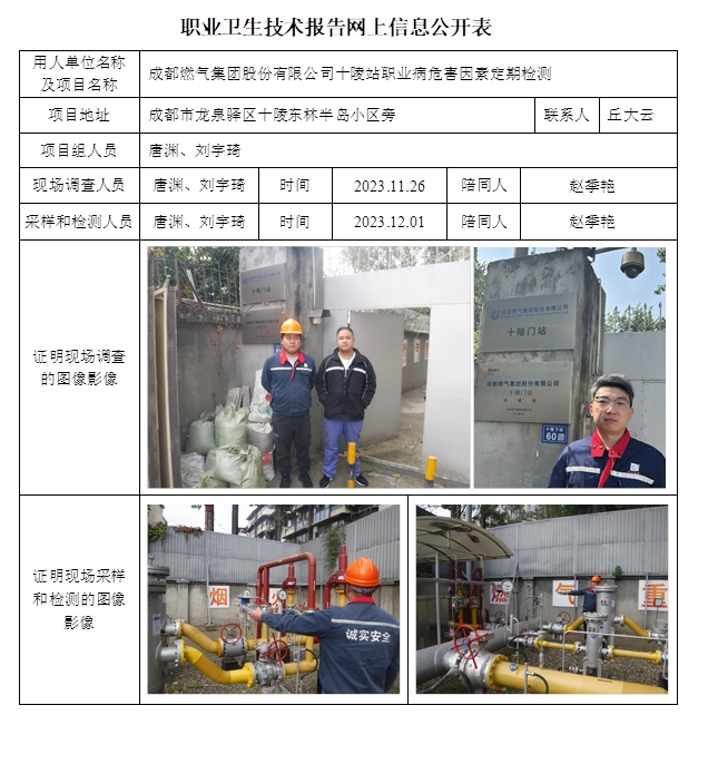 CSZJ（D）2023-180 成都燃?xì)饧瘓F(tuán)股份有限公司十陵站.jpg