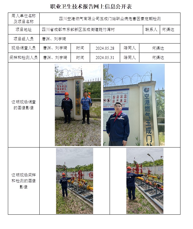 CSZJ（D）2024-064 四川空港燃氣有限公司玉成門站.jpg