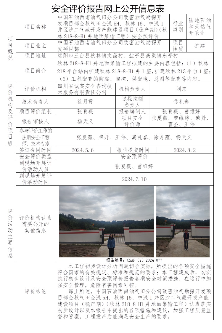CSAP（Y）2024-077  中國石油西南油氣田分公司致密油氣勘探開發項目部金秋氣田金淺5H、秋林16、中淺1井區沙二氣藏開發產能建設項目（穩產期）（秋林218-8-H1井地面集輸工程）安全預評價.jpg