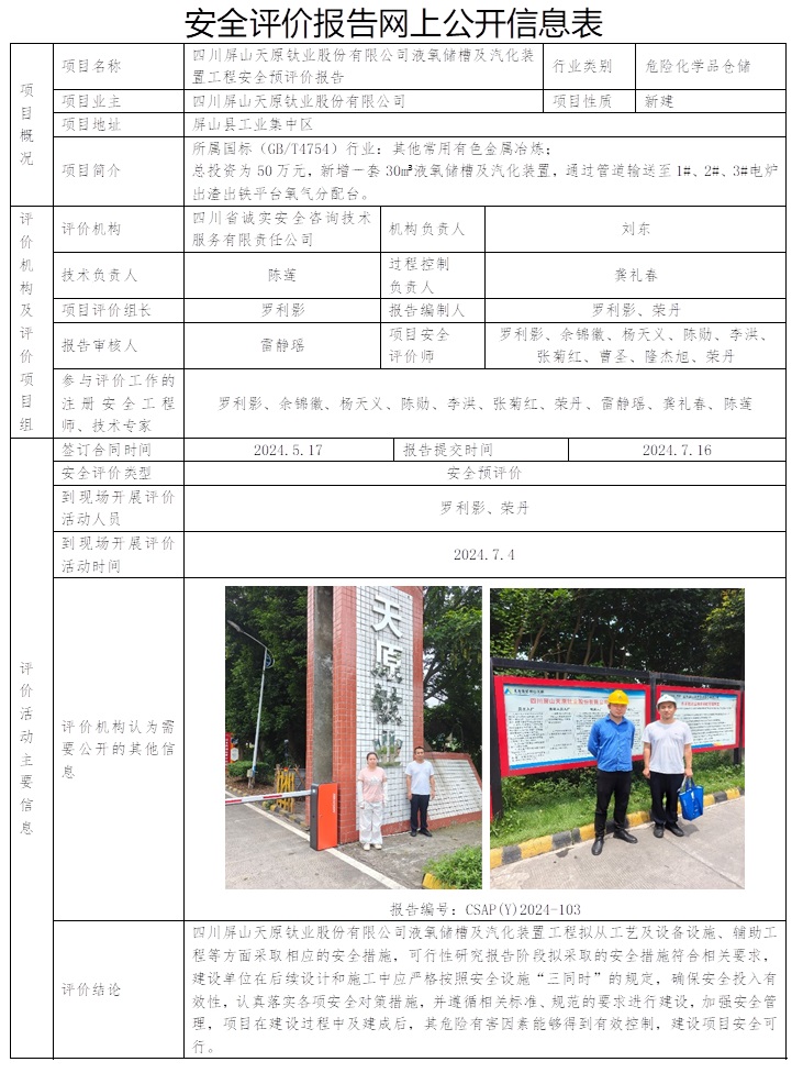 CSAP（Y）2024-103 四川屏山天原鈦業股份有限公司液氧儲槽及汽化裝置工程安全預評價報告.jpg