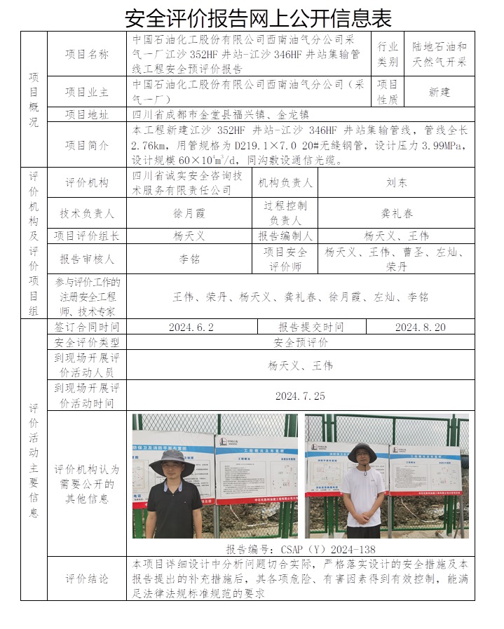 CSAP（Y）2024-138 中國石油化工股份有限公司西南油氣分公司（采氣一廠）江沙352HF井站-江沙346HF井站集輸管線工程.jpg