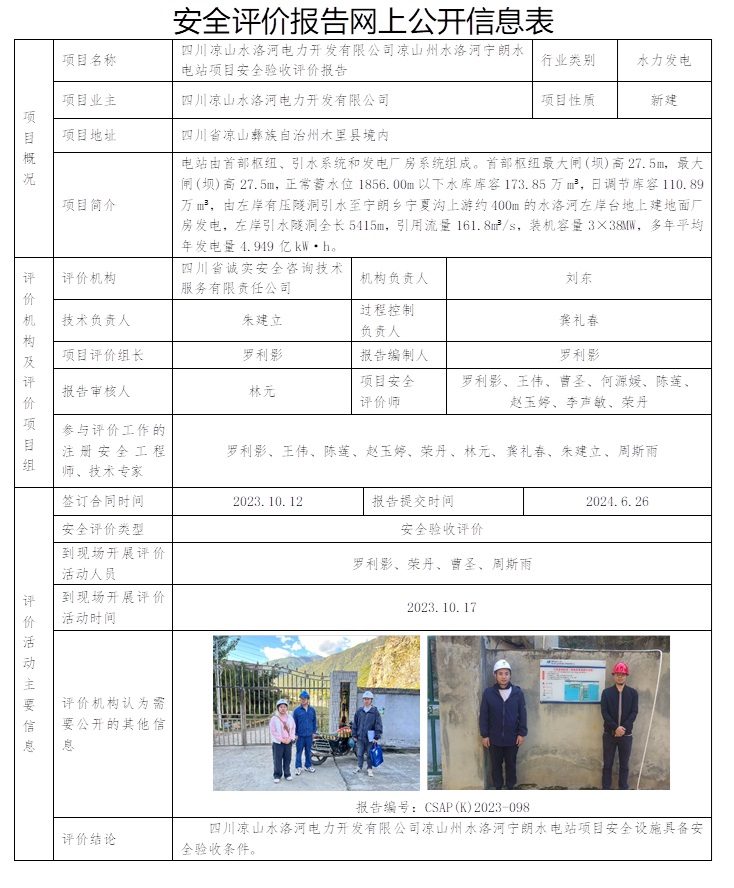 CSAP（K）2023-098 四川涼山州水洛河電力開發有限公司涼山州水洛河寧朗水電站項目安全驗收評價報告（7.15之前）.jpg