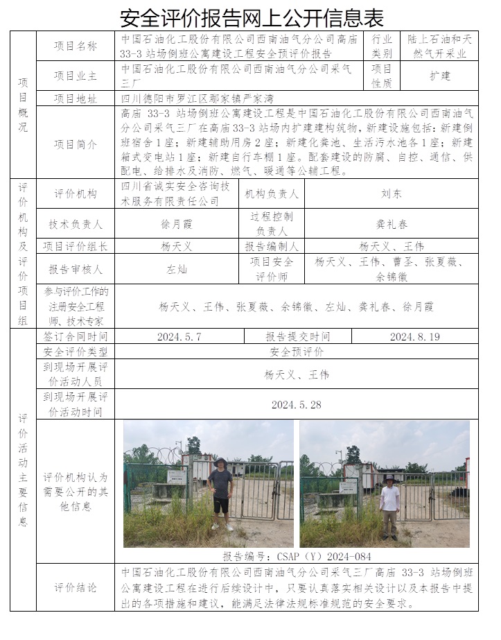 CSAP（Y）2024-084 中國石油化工股份有限公司西南油氣分公司采氣三廠高廟33-3站場倒班公寓建設工程安全預評價報告.jpg