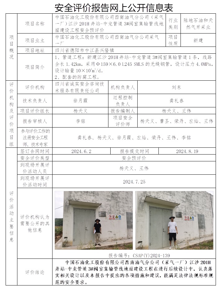 CSAP（Y）2024-139 中國石油化工股份有限公司西南油氣分公司（采氣一廠）江沙201H井站-中龍管道3#閥室集輸管線地面建設(shè)工程安全預(yù)評價報告.jpg