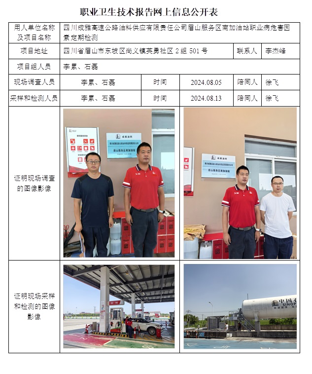 CSZJ（D）2024-119 四川成雅高速公路油料供應有限責任公司眉山服務區南加油站.jpg