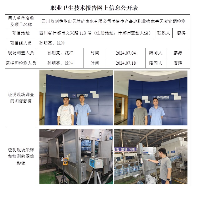 CSZJ（D）2024-108 四川藍劍鎣華山天然礦泉水有限公司美信生產基地（9月上旬）.jpg