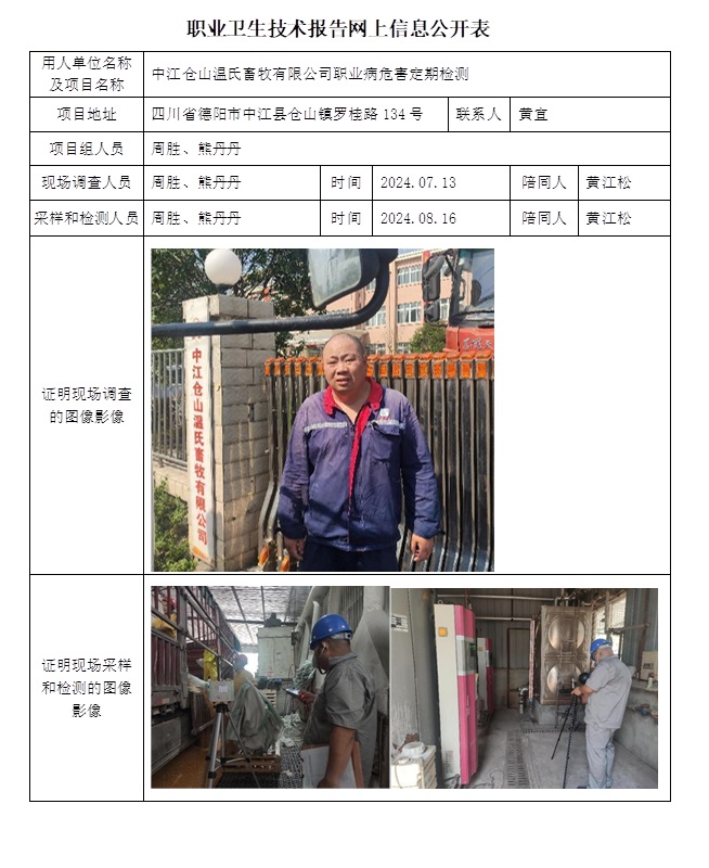 CSZJ（D）2024-110 中江倉山溫氏畜牧有限公司職業衛生技術報告.jpg