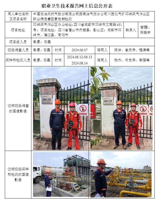 CSZJ（D）2024-072 中國石油天然氣股份有限公司西南油氣田分公司川西北氣礦邛崍采氣作業區.jpg