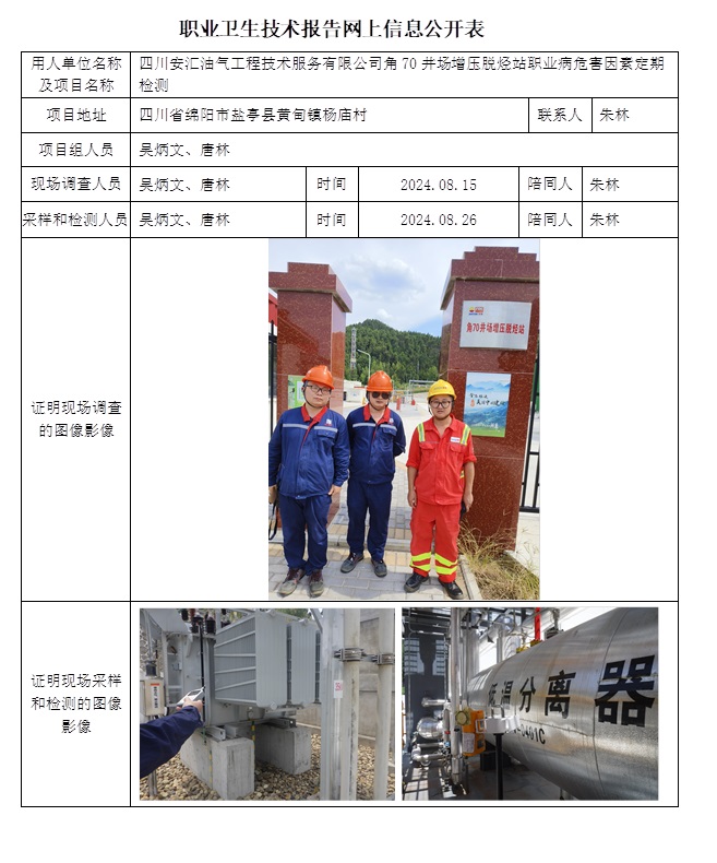 CSZJ（D）2024-121 四川安匯油氣工程技術服務有限公司角70井場脫烴增壓站.jpg