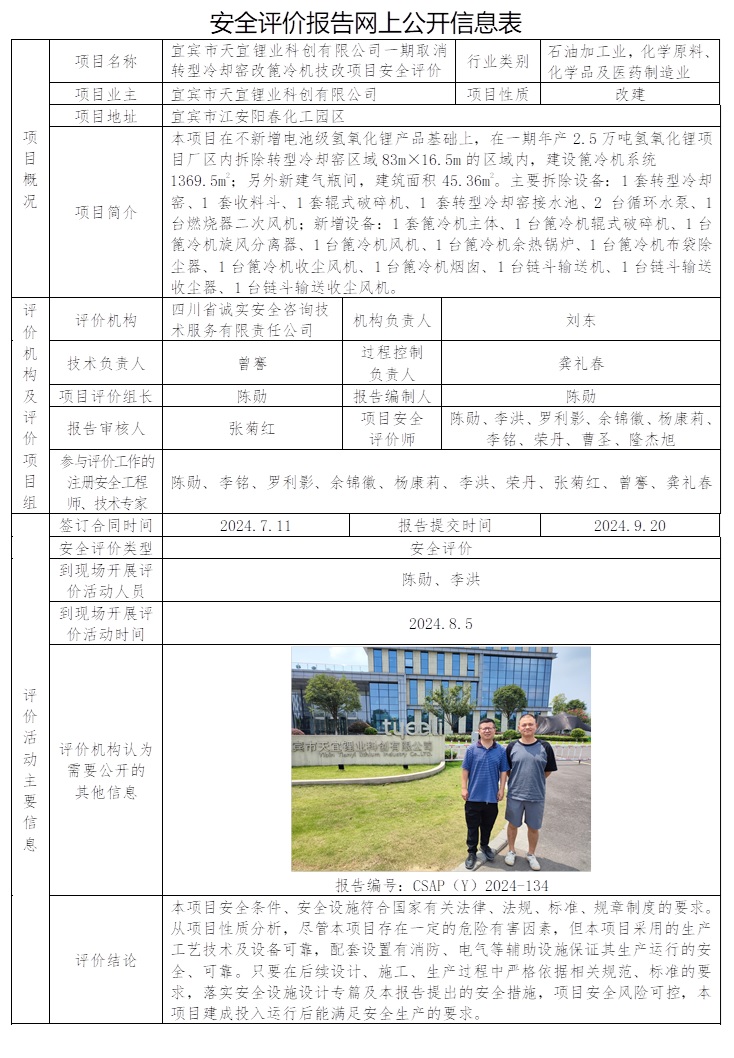 CSAP（Y）2024-134 宜賓市天宜鋰業(yè)科創(chuàng)有限公司一期取消轉(zhuǎn)型冷卻窯改篦冷機(jī)技改項(xiàng)目安全評(píng)價(jià).jpg