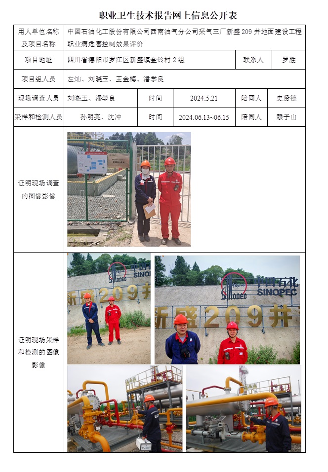 CSZP（K）2024-032 中國石油化工股份有限公司西南油氣分公司采氣三廠新盛209井地面建設工程職業衛生技術報告.jpg
