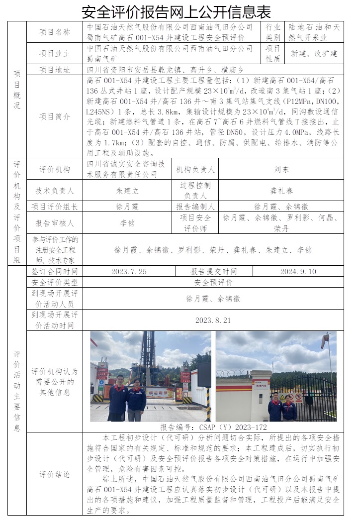 CSAP（Y）2023-172 中國石油天然氣股份有限公司西南油氣田分公司蜀南氣礦高石001-X54井建設工程安全預評價.jpg