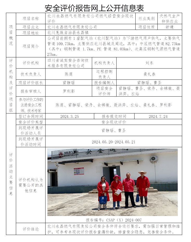 CSAP（X）2024-007 北川永昌燃?xì)庥邢挢?zé)任公司燃?xì)饨?jīng)營(yíng)安全現(xiàn)狀評(píng)價(jià)報(bào)告.jpg