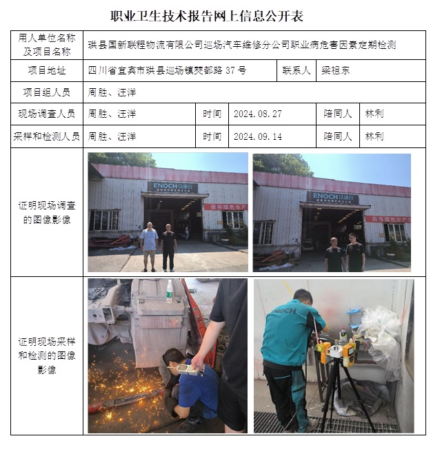 CSZJ（D）2024-129  珙縣國新聯程物流有限公司巡場汽車維修分公司職業衛生技術報告.jpg