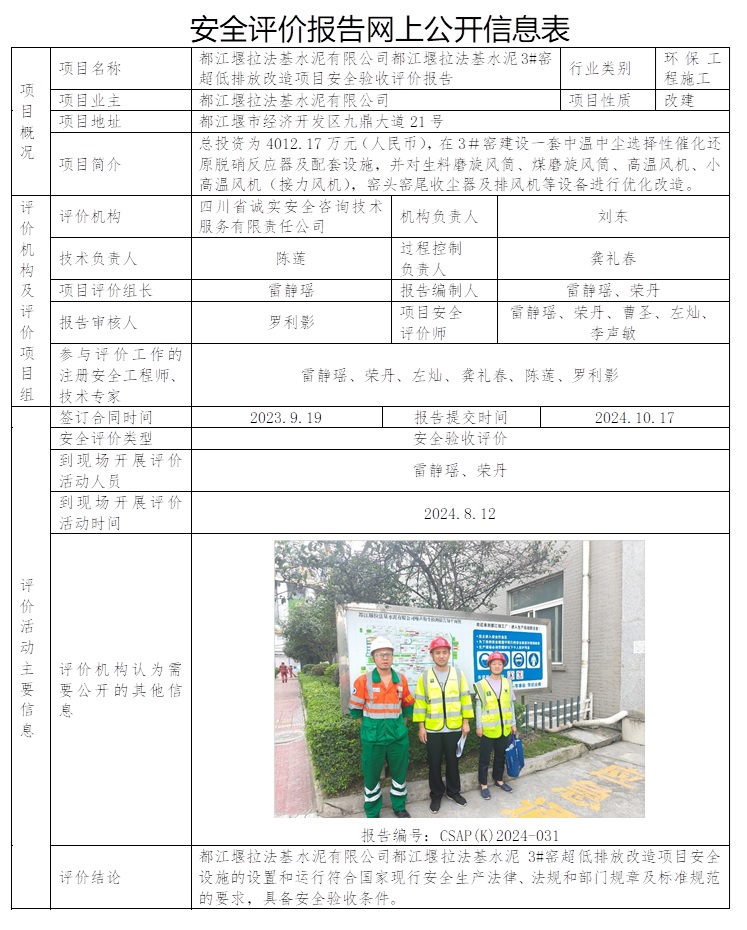 CSAP（K）2024-031 都江堰拉法基水泥有限公司都江堰拉法基水泥3#窯超低排放改造項(xiàng)目安全驗(yàn)收評(píng)價(jià)報(bào)告.jpg
