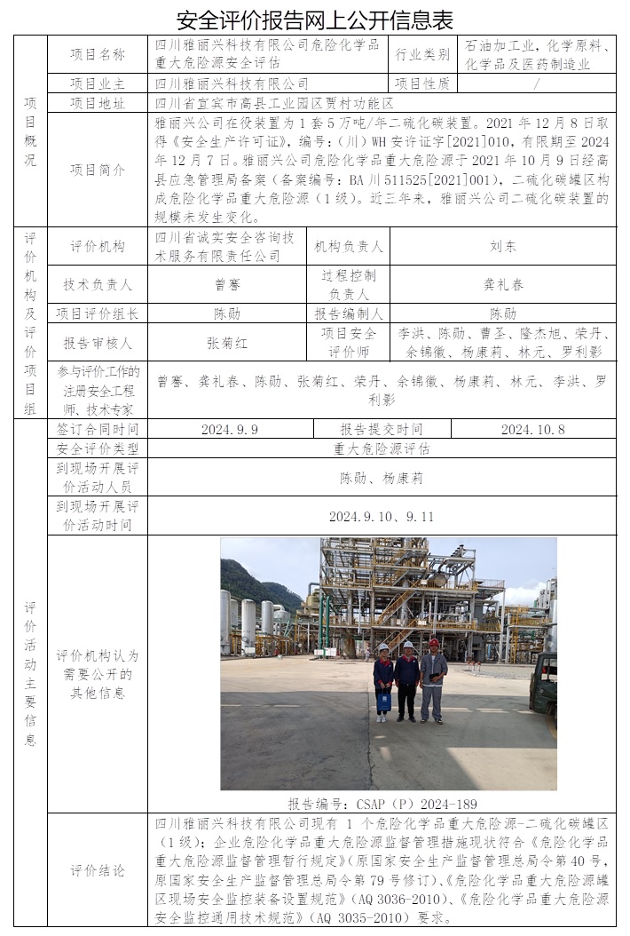 CSAP（P）2024-189 四川雅麗興科技有限公司危險化學品重大危險源安全評估.jpg