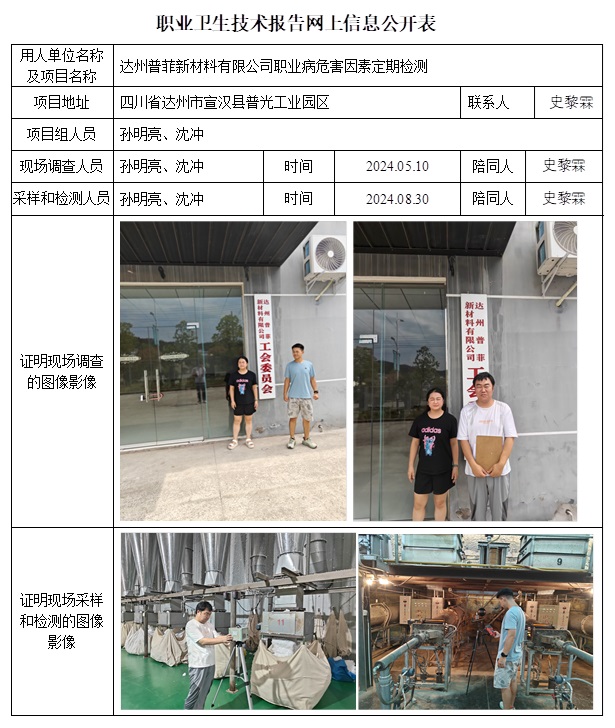 CSZJ（D）2024-052 達州普菲新材料有限公司（10月下旬）.jpg
