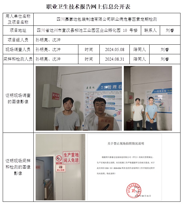 CSZJ（D）2024-056 四川嘉豪達包裝制造有限公司（10月下旬）.jpg