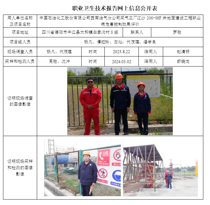 CSZP（K）2023-056 中國(guó)石油化工股份有限公司西南油氣分公司采氣三廠江沙206-9HF井地面建設(shè)工程職業(yè)病危害控制效果評(píng)價(jià)（10.29前）.jpg