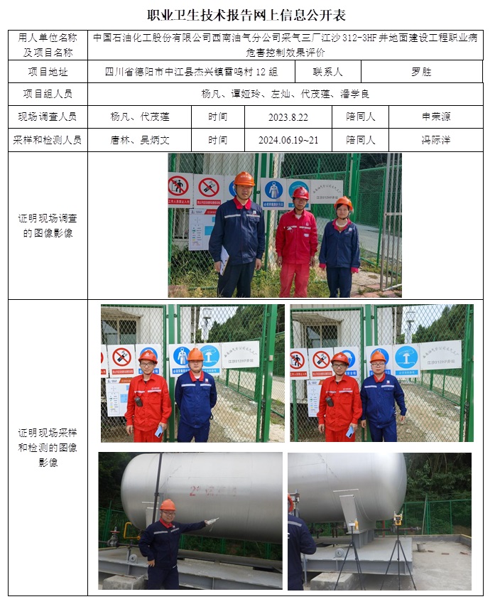 CSZP（K）2023-057 中國石油化工股份有限公司西南油氣分公司采氣三廠江沙312-3HF井地面建設(shè)工程職業(yè)病危害控制效果評價（10.29前）.jpg