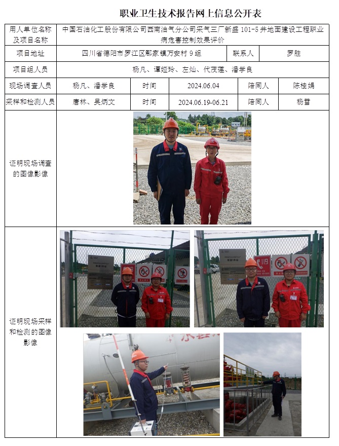 CSZP（K）2024-034 中國石油化工股份有限公司西南油氣分公司采氣三廠新盛101-5井地面建設工程職業病危害控制效果評價（10.29前）.jpg
