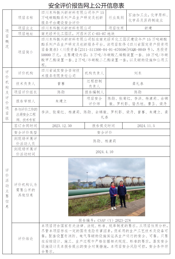 CSAP（Y）2023-278 四川東科振興新材料有限公司年產15萬噸碳酸酯系列產品生產研發及創新服務平臺建設安全評價.jpg