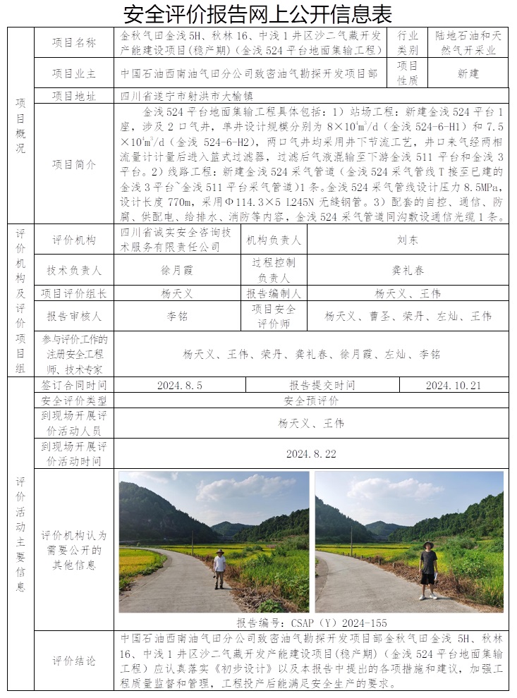 CSAP（Y）2024-155 中國石油西南油氣田分公司致密油氣勘探開發項目部金秋氣田金淺5H、秋林16、中淺1井區沙二氣藏開發產能建設項目(穩產期)（金淺524平臺地面集輸工程）安全預評價報告.jpg