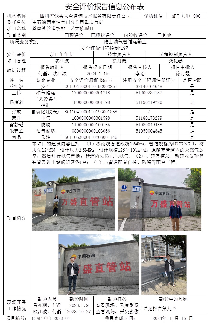 CSAP（K）2023-041 中石油西南油氣田分公司重慶氣礦綦南線管道場站工藝大修項目安全驗收評價.jpg