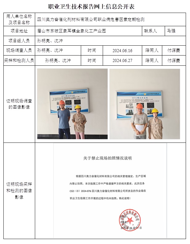 CSZJ（D）2024-076 四川奧力奮催化劑材料有限公司（9月中旬）.jpg