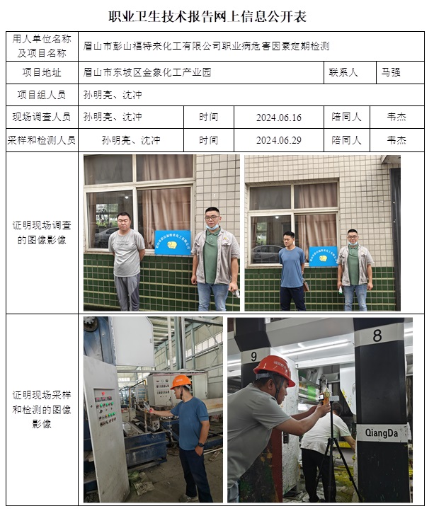CSZJ（D）2024-107 眉山市彭山福特來化工有限公司（9月中旬）.jpg