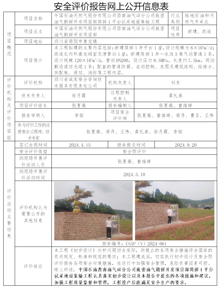 CSAP（Y）2024-061 中國石油天然氣股份有限公司西南油氣田分公司致密油氣勘探開發項目部簡探1平臺試采地面集輸工程安全預評價.jpg
