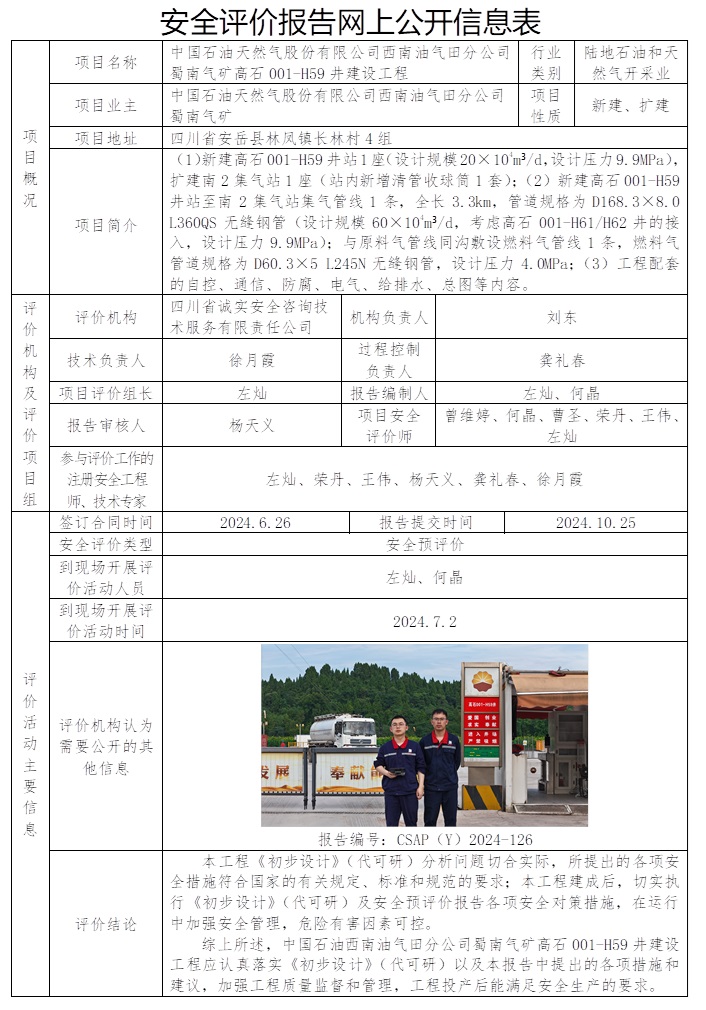 CSAP（Y）2024-126 中國石油天然氣股份有限公司西南油氣田分公司蜀南氣礦高石001-H59井建設工程安全預評價報告.jpg