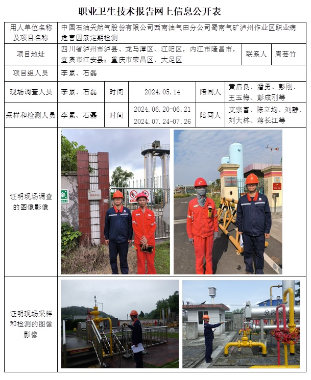 CSZJ（D）2024-041 中國石油天然氣股份有限公司西南油氣田分公司蜀南氣礦 瀘州作業(yè)區(qū)（10月下旬）.jpg