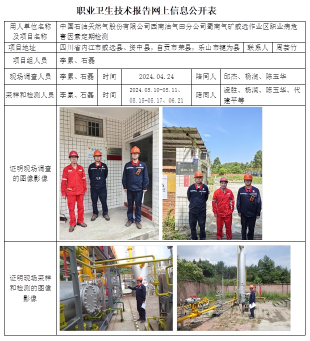 CSZJ（D）2024-042 中國石油天然氣股份有限公司西南油氣田分公司蜀南氣礦 威遠作業區（10月下旬）.jpg