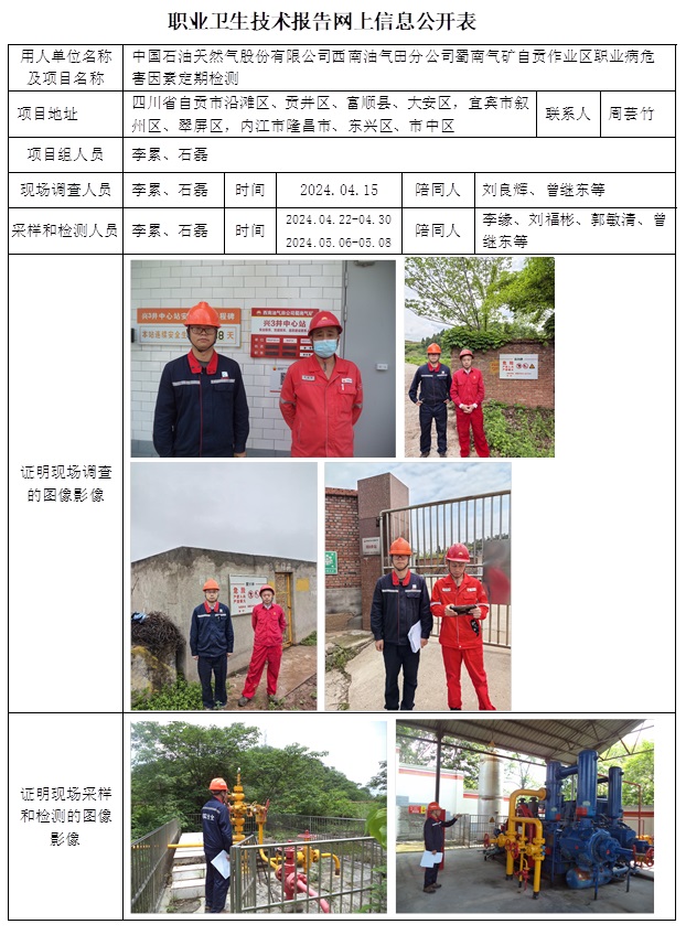 CSZJ（D）2024-043 中國石油天然氣股份有限公司西南油氣田分公司蜀南氣礦 自貢作業區（10月下旬）.jpg