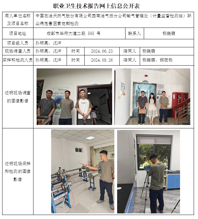 CSZJ（D）2024-086 中國石油天然氣股份有限公司西南油氣田分公司輸氣管理處（計量監督站）職業病危害定期檢測（11月上旬）.jpg