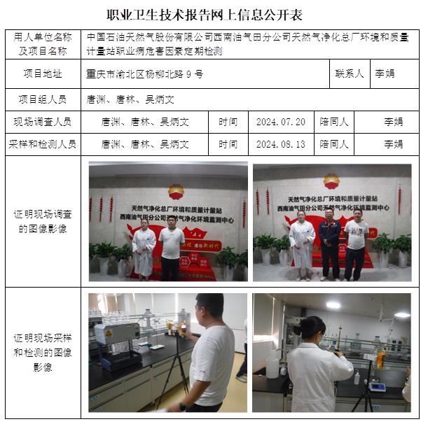 CSZJ（D）2024-100 中國石油天然氣股份有限公司西南油氣田分公司天然氣凈化總廠環境和質量計量站（11月上旬）.jpg