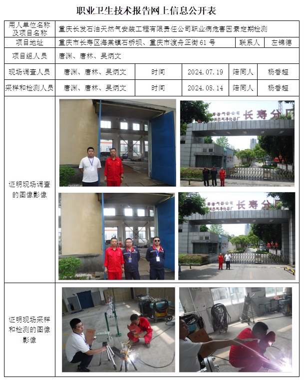 CSZJ（D）2024-101 重慶長發石油天然氣安裝工程有限責任公司（11月上旬）.jpg