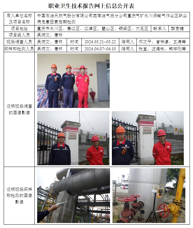 CSZJ（D）2024-012 中國石油天然氣股份有限公司西南油氣田分公司重慶氣礦永川采輸氣作業(yè)區(qū)（10.29之前）.jpg