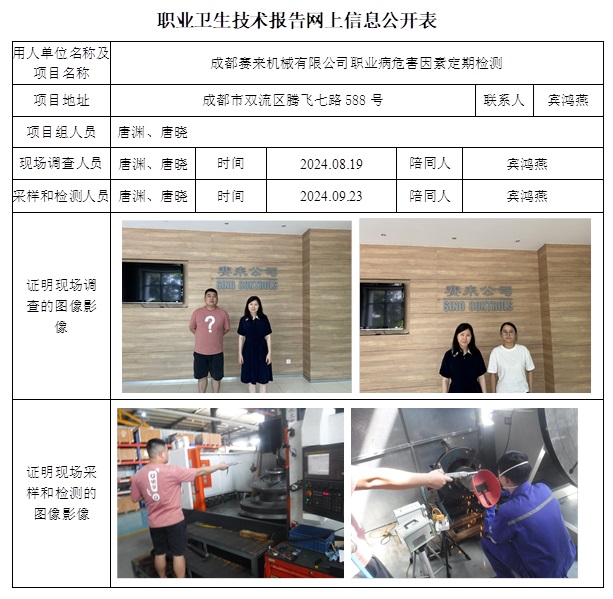 CSZJ（D）2024-130 成都賽來機(jī)械有限公司（11月上旬）.jpg