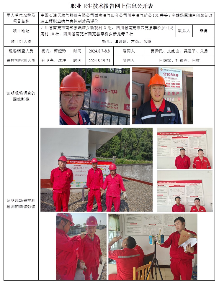CSZP（K）2024-050 中國石油天然氣股份有限公司西南油氣田分公司川中油氣礦公101井等7座站場原油密閉裝卸改造工程職業(yè)病危害控制效果評(píng)價(jià)（11月中旬）.jpg