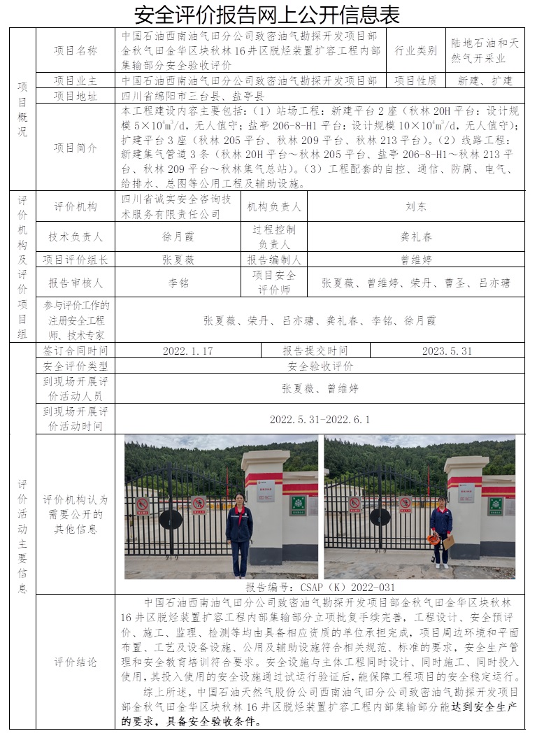 CSAP（K）2022-031 中國石油西南油氣田分公司致密油氣勘探開發項目部金秋氣田金華區塊秋林16井區脫烴裝置擴容工程內部集輸部分安全驗收評價（23.6中旬，只在公司網上公示）.jpg