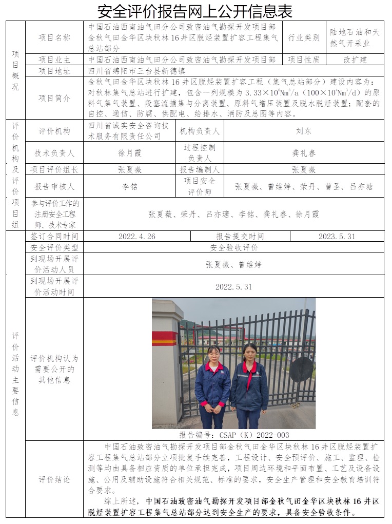 CSAP（K）2022-003 中國石油西南油氣田分公司致密油氣勘探開發項目部金秋氣田金華區塊秋林16井區脫烴裝置擴容工程集氣總站部分安全驗收評價（23.6中旬，只在公司網上公示）.jpg
