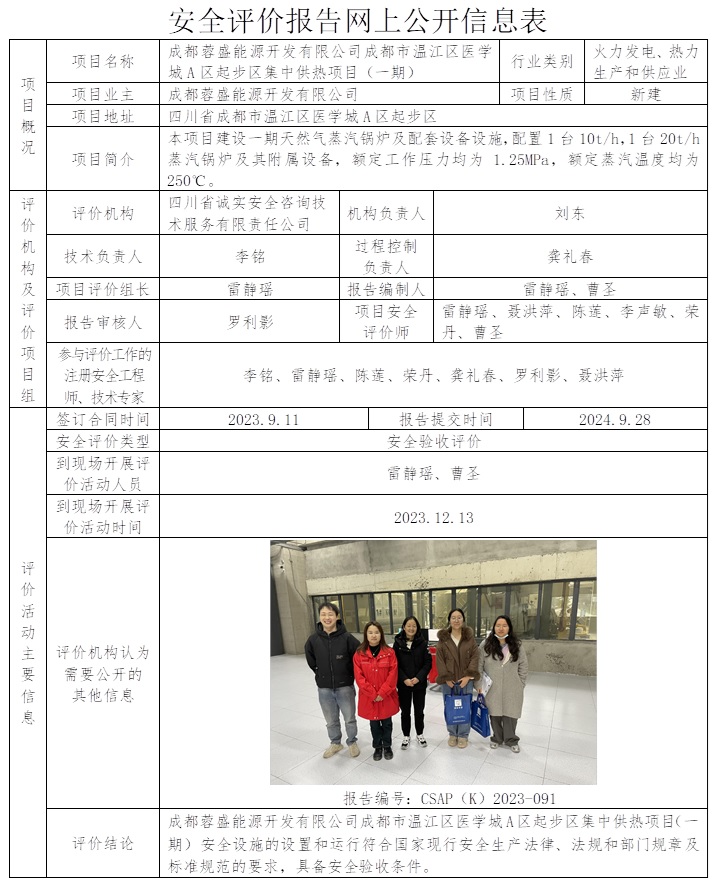 CSAP（K）2023-091 成都蓉盛能源開發有限公司成都市溫江區醫學城A區起步區集中供熱項目（一期）-驗收.jpg