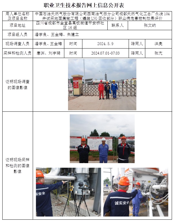 CSZP（K）2024-024 成都天然氣化工總廠永淺104井試采地面集輸工程（撬裝LNG回收部分）（2024.12月底）.jpg